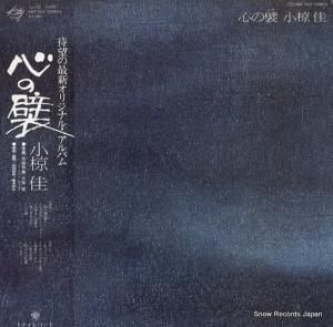 小椋佳 - 心の襞 - MKF1022