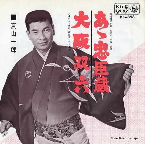 真山一郎 あゝ忠臣蔵 BS-898 | レコード通販