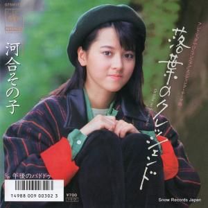 河合その子 - 落ち葉のクレッシェンド - 07SH1720