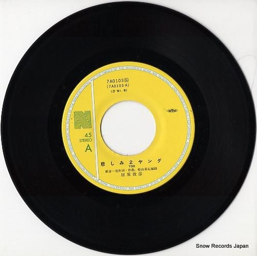 田原俊彦 悲しみ2ヤング 7A0103 | レコード通販