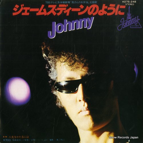 ジョニー ジェームス・ディーンのように K07S-248 | レコード通販