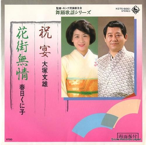 大塚文雄 祝宴 K07S-6661 | レコード通販