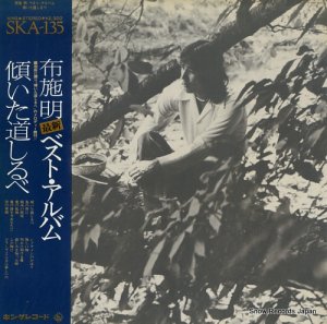 布施明 - ベスト・アルバム・傾いた道しるべ - SKA-135