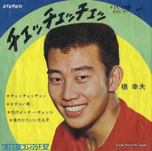 chai レコード 橋幸夫 チェッチェッチェ SVC-97 | レコード通販