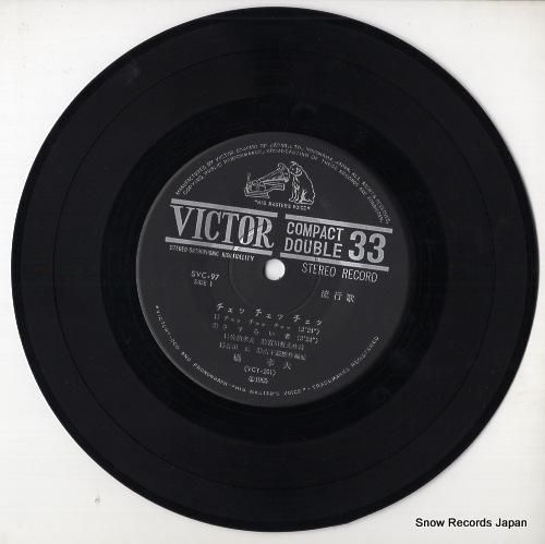 chai レコード 橋幸夫 チェッチェッチェ SVC-97 | レコード通販