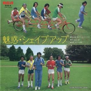 内山田洋とクール・ファイヴ - 魅惑・シェイプアップ - RHS-6