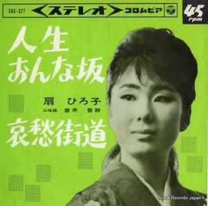 扇ひろ子 - 人生おんな坂 - SAS-377