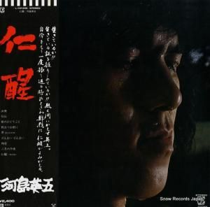 河島英五 - 仁醒 - L-10135E