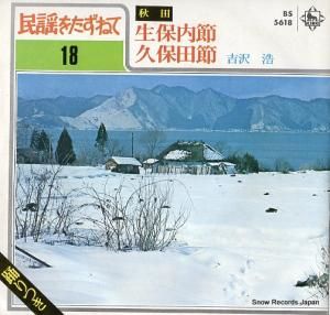 吉沢浩 - 生保内節 - BS5618