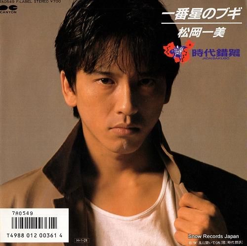 松岡一美 一番星のブギ 7A0549 | レコード通販