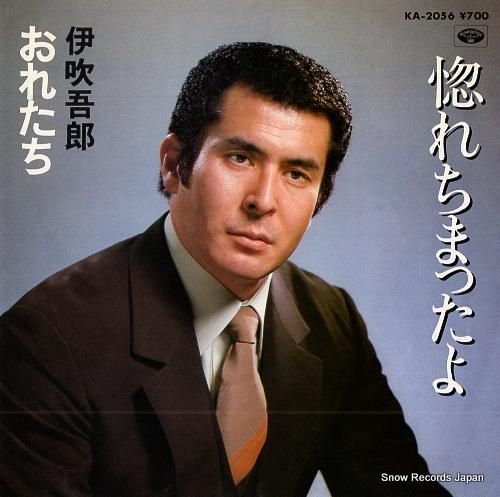 伊吹吾郎 惚れちまったよ KA-2056 | レコード通販