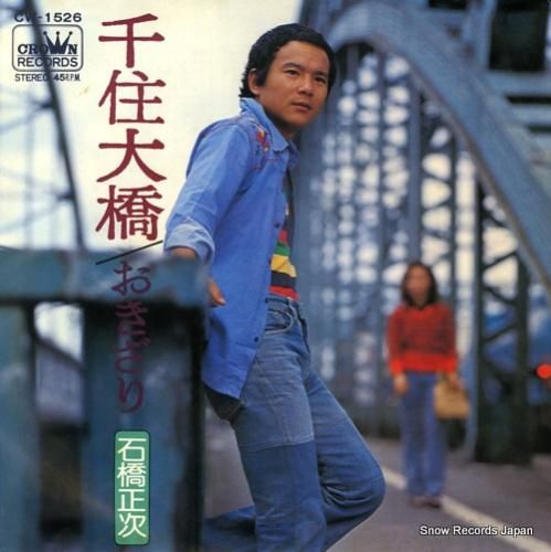 石橋正次 千住大橋 CW-1526 | レコード通販 石橋正次 千住大橋 CW-1526 | レコード通販