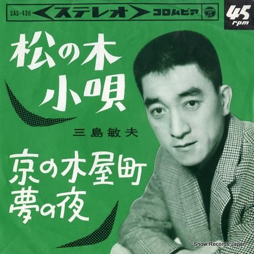 三島敏夫 - 松の木小唄 -