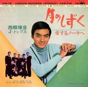 西郷輝彦 - 月のしずく - PW-15