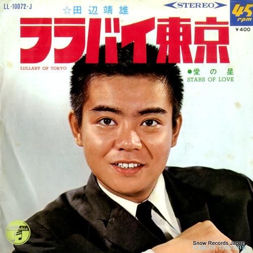 田辺靖雄 - ララバイ東京 -