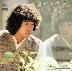 五十嵐浩晃 - 朝のシルエット - 07SH1097