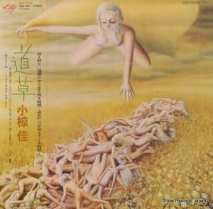 小椋佳 - 道草 - MKF1001