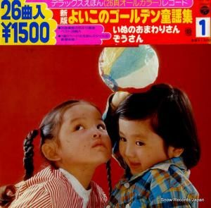 デラックスえほんレコード - よいこのゴールデン童謡集1 - KX-101