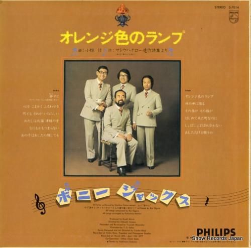 ボニージャックス オレンジ色のランプ S-7014 | レコード通販