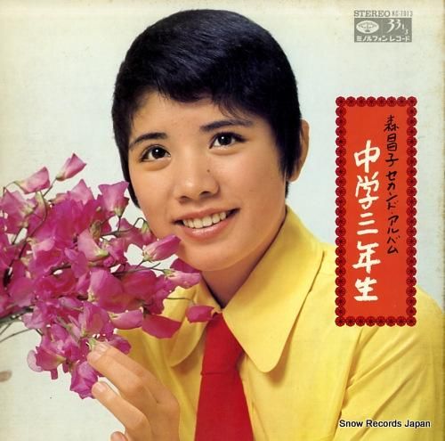 森昌子 中学三年生 KC-7013 | レコード通販