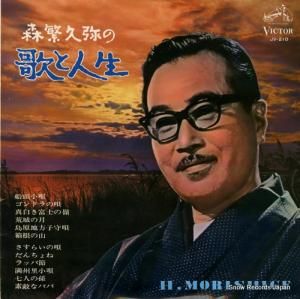 森繁久彌 - 森繁久弥の歌と人生 - JV-210