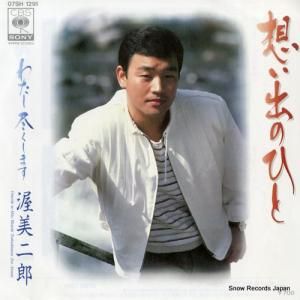 渥美二郎 - 想い出のひと - 07SH1291