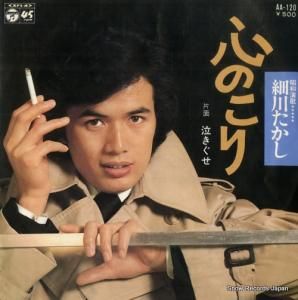 細川たかし - 心のこり - AA-120