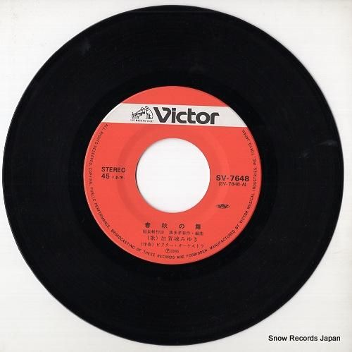 加賀城みゆき 春秋の舞 SV-7648 | レコード通販