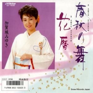 加賀城みゆき - 春秋の舞 - SV-7648