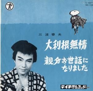 三波春夫 - 大利根無情 - NS-105