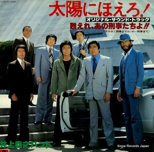 太陽にほえろ！CD まとめて11枚 ベスト/傷だらけの天使/甦れ、あの刑事 太陽にほえろ！CD まとめて11枚 ベスト/傷だらけの天使/甦れ