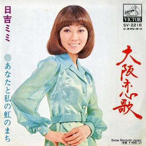 日吉ミミ 大阪恋歌 SV-2216 | レコード通販