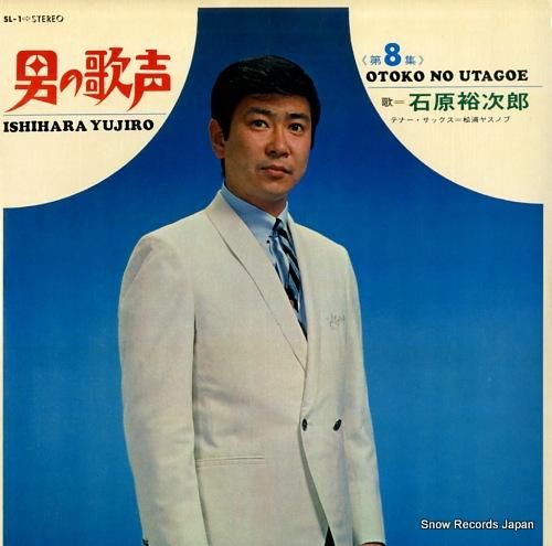 石原裕次郎 男の歌声・第8集 SL-1 | レコード通販