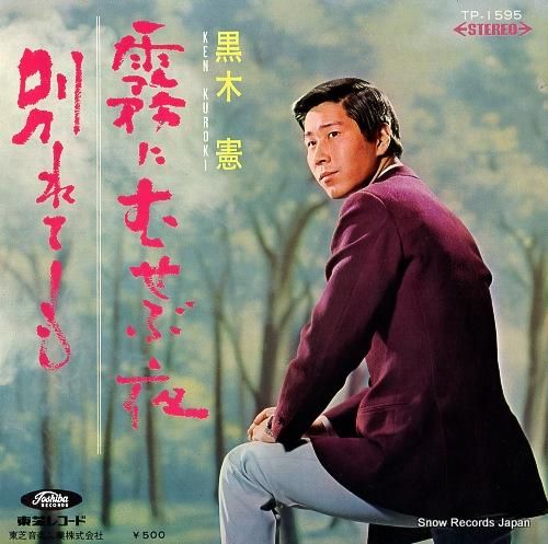 黒木憲 霧にむせぶ夜 TP-1595 | レコード通販