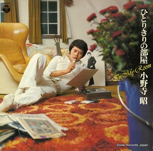 小野寺昭 ひとりきりの部屋 JDX-7067 | レコード通販 小野寺昭 ひとりきりの部屋 JDX-7067 | レコード通販