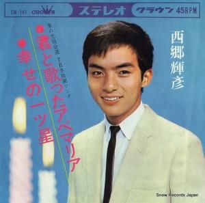 西郷輝彦 - 君と歌ったアベマリア - CW-145