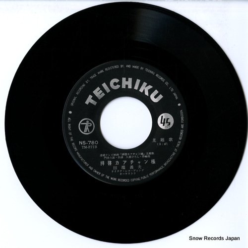 田端義夫 拝啓カアチャン様 NS-780 | レコード通販