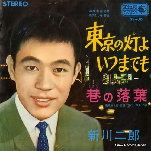 新川二郎 東京の灯よいつまでも BS-36 | レコード通販
