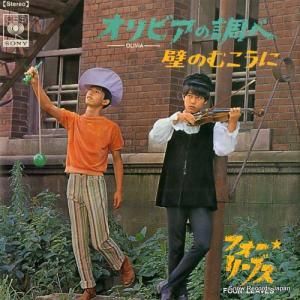 フォーリーブス - オリビアの調べ - SONA-15001