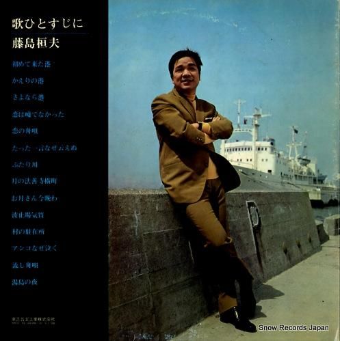 藤島桓夫 歌ひとすじに TP-7320 | レコード通販