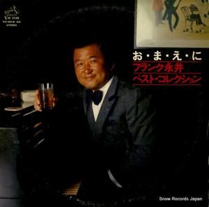 フランク永井 - おまえに/フランク永井ベスト・コレクション - SJV-899-M-900