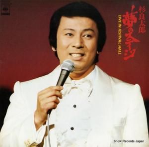 杉良太郎 - 夢のステージ - 40AH759