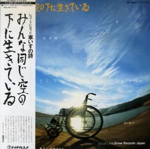 奈良フォーク村会員 - みんな同じ空の下で生きている - CF-5001