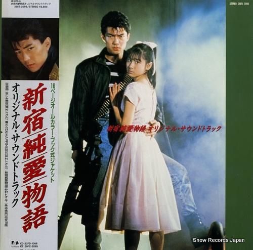 00455『新宿純愛物語』B2判映画ポスター非売品劇場公開時