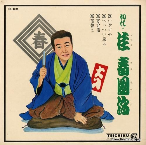 初代 桂春団冶 傑作集 いかけや NL-2381 | レコード通販