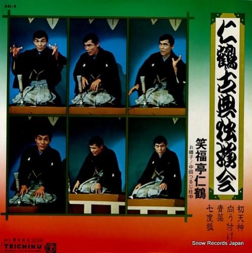 笑福亭仁鶴 古典独演会 ASL-5 | レコード通販
