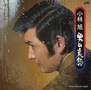 小林旭 - 男の哀愁 - GW-6181
