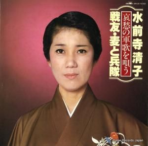 水前寺清子 - 哀愁の軍歌を歌う - GWA-25