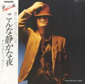 南こうせつ - こんな静かな夜 - GWS-4003