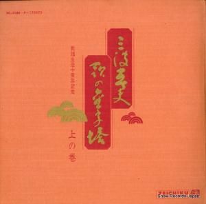 三波春夫 - 歌の金字塔(上の巻) - NL-2186